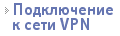 Подключение к сети VPN