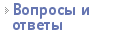 Вопросы и ответы