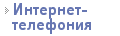 Интернет-телефония