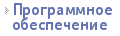 Программное обеспечение