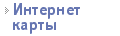Оплата услуг с помощью интернет-карт
