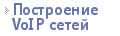 Построение VoIP сетей, внедрение IP-PBX