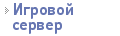 Игровой сервер