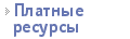 Платные ресурсы