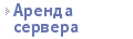 Аренда выделенного сервера