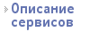 Описание сервисов
